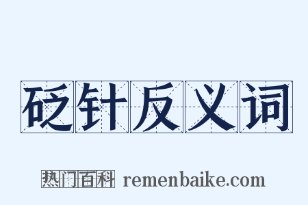 砭针反义词是什么意思的图片